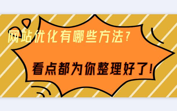 網(wǎng)站優(yōu)化有哪些方法？