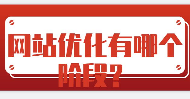 網(wǎng)站優(yōu)化有哪個(gè)階段？